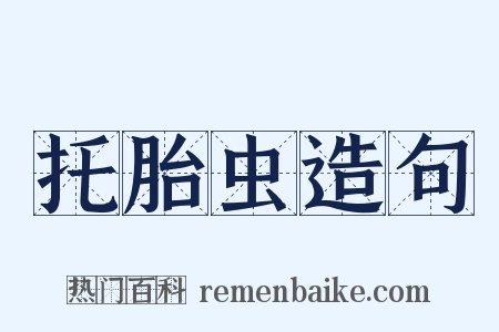 托胎虫造句是什么意思的图片